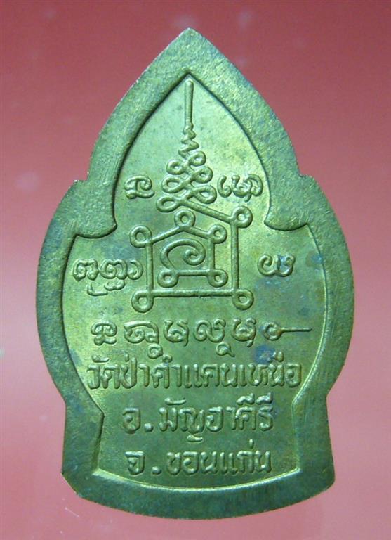 เหรียญหลวงปู่มหาโส กัสสโป วัดป่าคำแคนเหนือ 