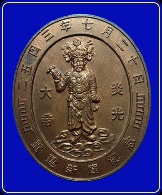 เหรียญที่ระลึกงานเปิดศาลเจ้าพ่อพระเพลิง สะพานกรุงเทพฯ ปี43