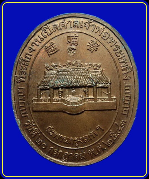 เหรียญที่ระลึกงานเปิดศาลเจ้าพ่อพระเพลิง สะพานกรุงเทพฯ ปี43