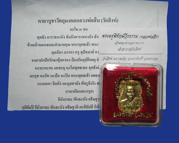 เหรียญรุ่นแรกหลวงพ่อสืบ วัดสิงห์ จ.นครปฐม ปี51
