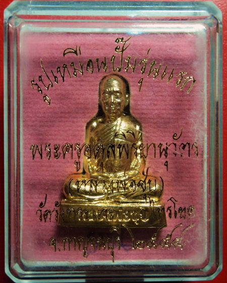 *รูปเหมือนปั๊มหลวงพ่อชุบ วัดวังกระแจะ จ.กาญจนบุรี รุ่นแรก กะไหล่ทองกรรมการ สวยมากค่ะ*