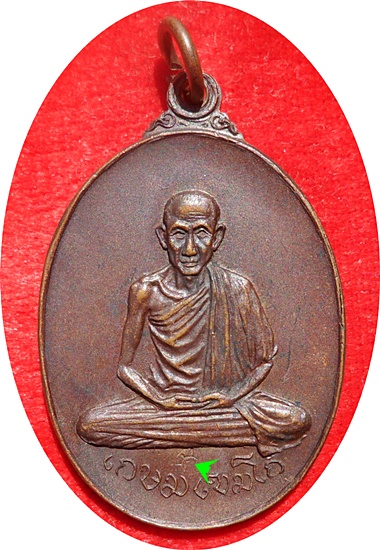 *** เหรียญหลวงพ่อเกษม เขมโก วัดพลับพลา จ.นนทบุรี ปี 2517 (โค๊ด) เนื้อทองแดง(บล็อกเงิน) 