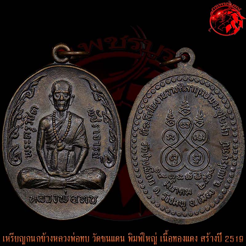 เหรียญกนกข้างหลวงพ่อทบ วัดชนแดน เนื้อทองแดง ปี 2519 ออกวัดช้างเผือก เหรียญนี้สภาพสวย สมบูรณ์ครับ