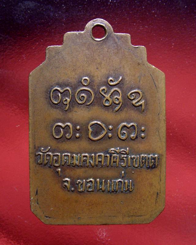 เหรียญปักกลด หลวงพ่อผาง ปี 2518 รุ่นอุดมโชค เนื้อทองแดง วัดอุดมคงคาคีรีเขต จ.ขอนแก่น