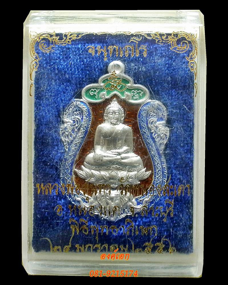 เหรียญเสมาหลวงพ่อสำเร็จศักดิ์สิทธิ์(เนื้อเงินลงยา) "รุ่น จนฺทเถโร๘o"