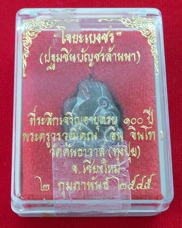 พระปิดตา ไจยะเบงชร  ปฐมชินบัญชรล้านนา ครูบาอินโท  วัดคันธาวาส (ุทุ่งปุย)
