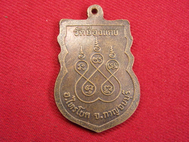 "จ่าสันต์" แดงเคาะเดียว/เหรียญหลวงพ่อเสงี่ยม  วัดช่องแคบ  กาญจนบุรี