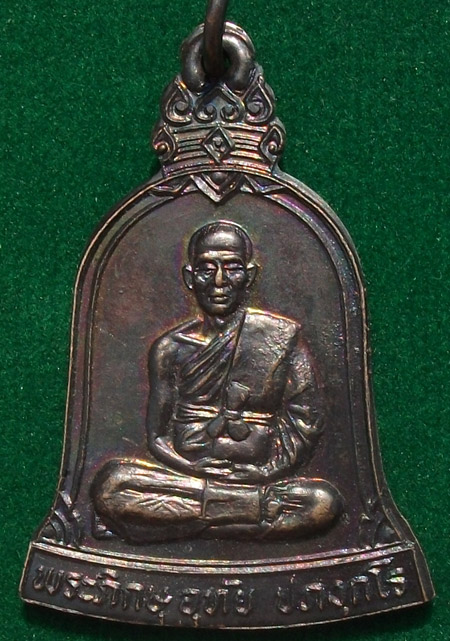 เหรียญหลวงพ่ออุทัย วัดศรีมฤคทายวัน จ.ราชบุรี