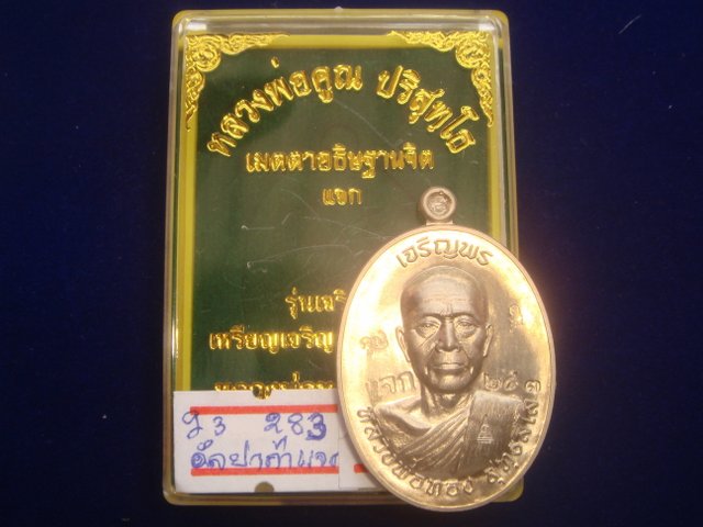 เหรียญเจริญพร หลวงพ่อทองวัดพระพุทธบาทเขายายหอม รุ่นแรก หลวงพ่อคูณปลุกเสก เนื้ออัลปาก้า283ตอกโค๊ตแจก