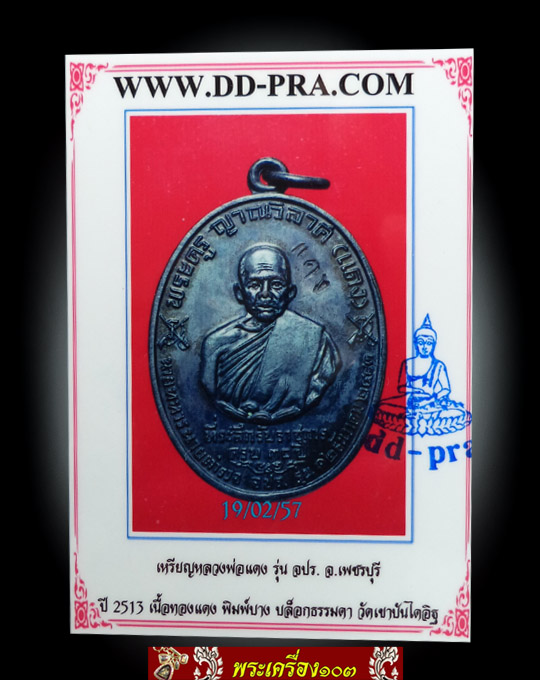  เหรียญหลวงพ่อแดง รุ่นปืนไขว้(จปร.) ปี2513 วัดเขาบันไดอิฐ จ.เพชรบุรี (พร้อมบัตรรับรอง)