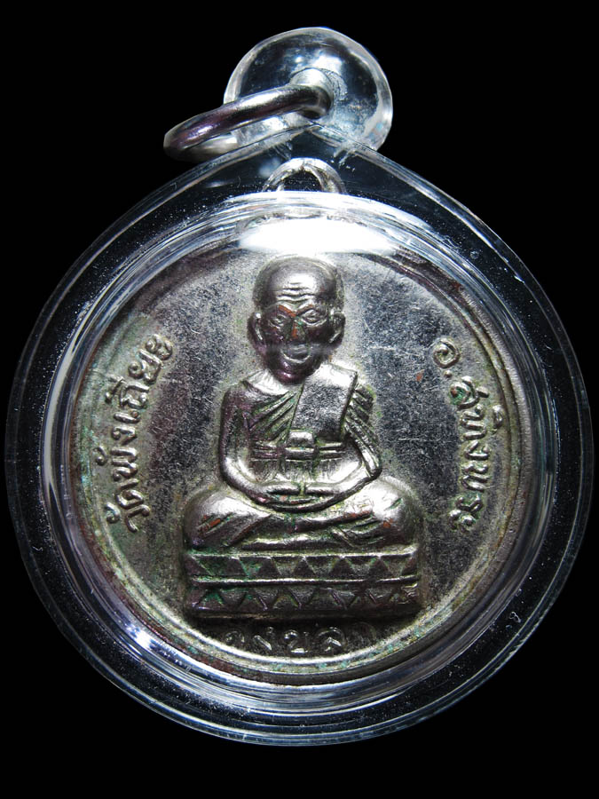 เหรียญหลวงปู่ทวด หลังเก้ารัชกาล ปี2502 วัดพังเถียะ จังหวัดสงขลา เนื้อทองแดงกะหลั่ยเงิน