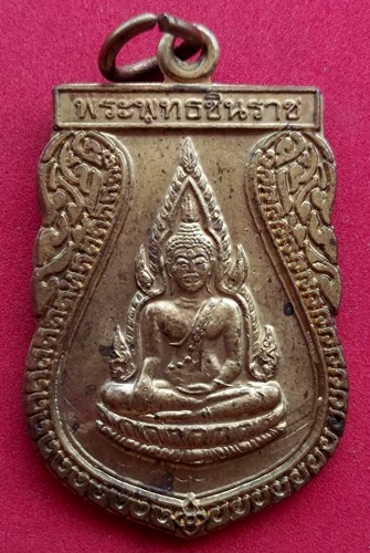 10 บาท ... เหรียญพระพุทธชินราช วัดหอกลาง จังหวัดพิษณุโลก *** Pj293