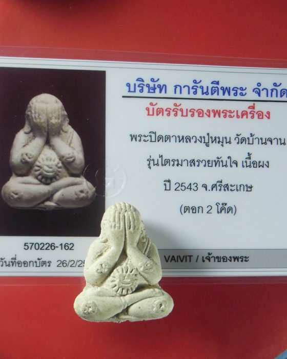 พระปิดตา หลวงปู่หมุน ฐิตสีโล รุ่นรวยทันใจ เนื้อผงงาช้างผสมผงกสิณ ตอกสองโค๊ต พร้อมบัตร ปี ๒๕๔๓(๑๓)