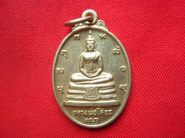 เหรียญหลวงพ่อโสธร หลังภปร. ที่ระลึกในการสร้างพระอุโบสถ ปี 2536 เนื้ออัลปาก้า