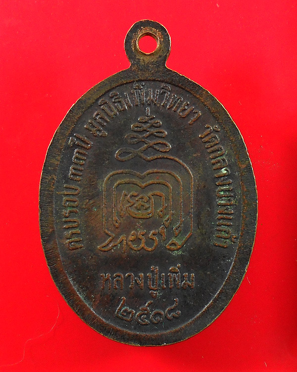 เหรียญปล้องอ้อย หลวงปู่เพิ่ม วัดกลางบางแก้ว เนื้อทองแดง รมดำ ปี 2518 