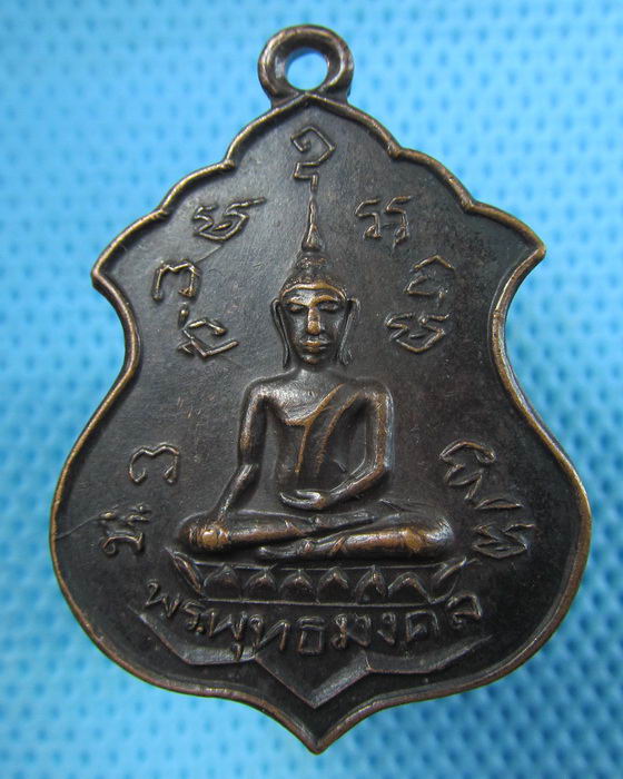 เหรียญพระพุทธมงคล วัดศีลคุณาราม อ.เขาย้อย จ.เพชรบุรี ปี 2521..เริ่ม20บาท.(08/05/57-127)