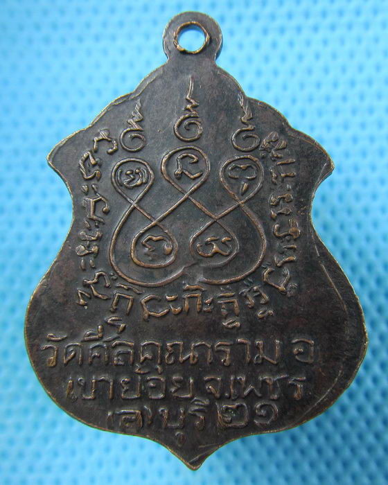 เหรียญพระพุทธมงคล วัดศีลคุณาราม อ.เขาย้อย จ.เพชรบุรี ปี 2521..เริ่ม20บาท.(08/05/57-127)
