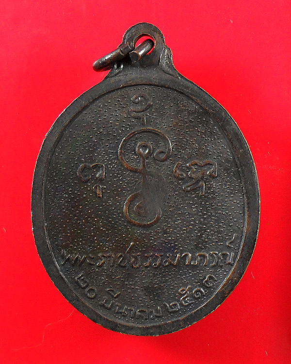 เหรียญรูปไข่หันข้าง หลวงพ่อเงิน วัดดอนยายหอม ฉลองอายุ 80 ปี เนื้อทองแดง รมดำ ปี 2513 