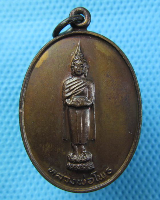เหรียญหลวงพ่อโพธิ พระอาจารย์ทวี วัดมงคลวราราม(มะเกลือ) ปี2521..เริ่ม20บาท.(08/05/57-133)