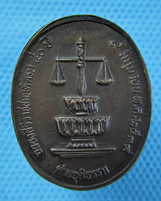เหรียญในหลวง ศาลยุติธรรม ปี39 ..เริ่ม20บาท.(08/05/57-137)