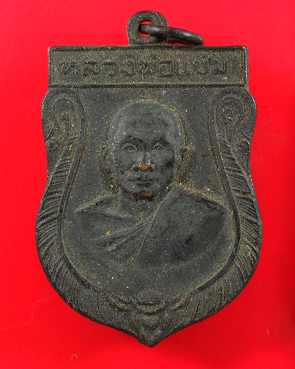 เหรียญหลวงพ่อแช่ม วัดดอนยายหอม ปี 2516 