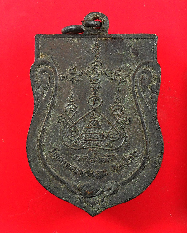 เหรียญหลวงพ่อแช่ม วัดดอนยายหอม ปี 2516 