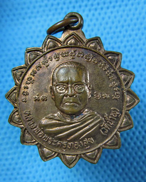 เหรียญหลวงพ่อพระครูทองสุข วัดน้ำพุ จ.อุดรธานี.(เหรียญที่2) ..เริ่ม20บาท.(08/05/57-148)