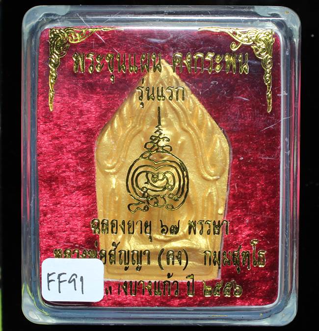 **ขุนแผนคงกระพัน หลวงพ่อคง วัดกลางบางแก้ว รุ่นแรกพิมพ์ใหญ่ เนื้อเกสร เคาะเดียวแดง**FF91