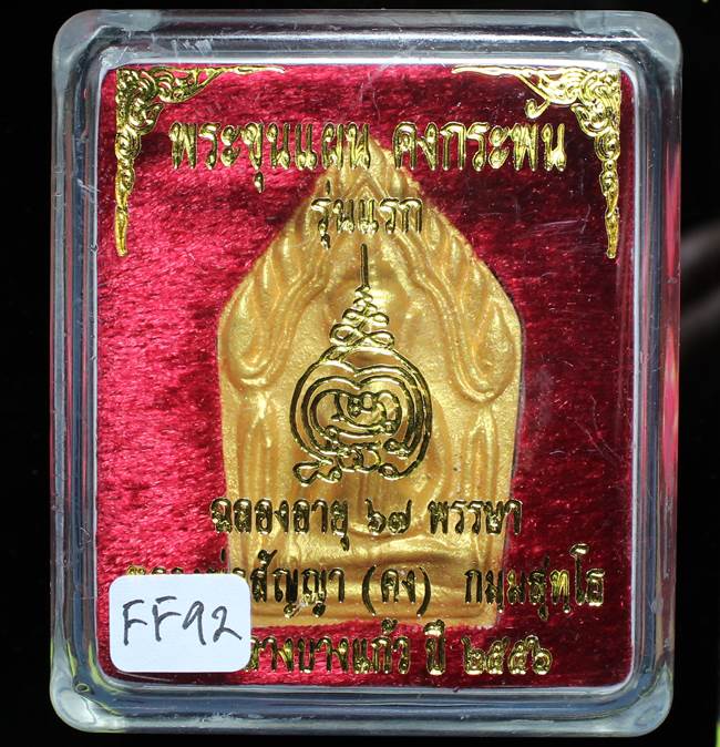 **ขุนแผนคงกระพัน หลวงพ่อคง วัดกลางบางแก้ว รุ่นแรกพิมพ์ใหญ่ เนื้อเกสร เคาะเดียวแดง**FF92