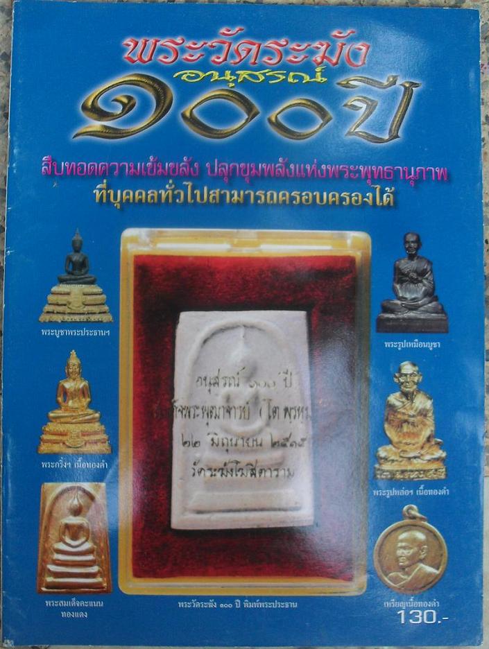 หนังสือพระวัดระฆังอนุสรณ์100ปี เคาะเดียว