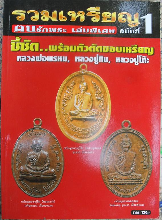 หนังสือรวมเหรียญหลวงพ่อพรหม หลวงปู่ทิม หลวงปู่โต๊ะ ชี้ชัดพร้ อมตัวตัดขอบเหรียญ เคาะเดียว