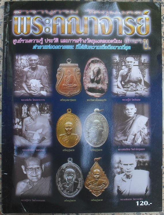 หนังสือ สารานุกรม วัตถุมงคล พระคณาจารย์ หมวดอักษร ข.เช่นหลวงพ่อขอม หลวงพ่อขาว เคาะเดียว
