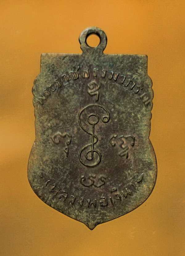 เหรียญเลื่อนหลวงพ่อเงิน วัดดอนยายหอม ปี๐๕