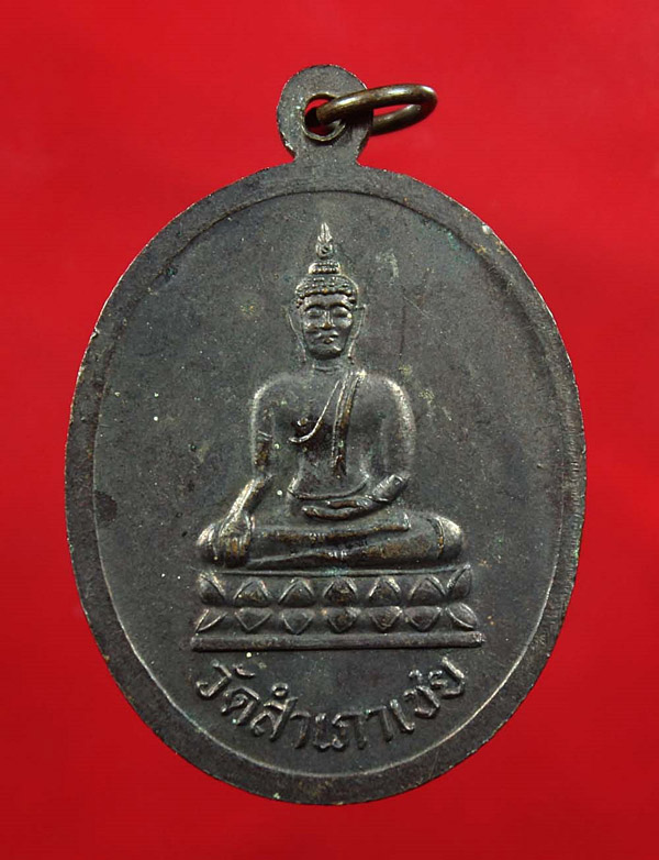 เหรียญหลวงพ่อเริ่ม รุ่น1 