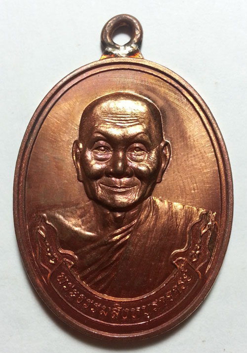 เหรียญห่วงเชื่อม เนื้อทองแดง หลวงพ่อจรัญ วัดอัมพวัน จ.สิงห็บุรี