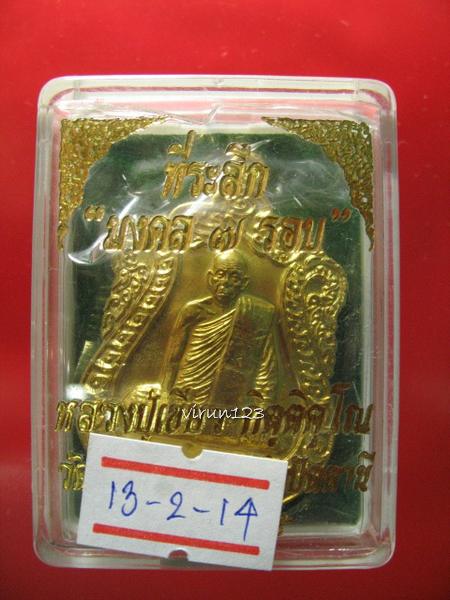 เหรียญเสมา 7 รอบ เนื้อทองเหลือง (แยกชุดกรรมการ) หลวงปู่เขียว วัดห้วยเงาะ 13-2