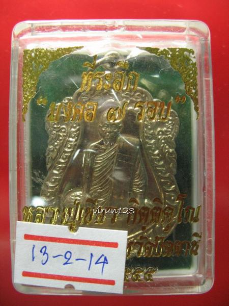 เหรียญเสมา 7 รอบ เนื้ออัลปาก้า (แยกชุดกรรมการ) หลวงปู่เขียว วัดห้วยเงาะ 13-2