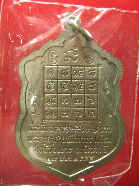 เหรียญเสมา 7 รอบ เนื้ออัลปาก้า (แยกชุดกรรมการ) หลวงปู่เขียว วัดห้วยเงาะ 13-2