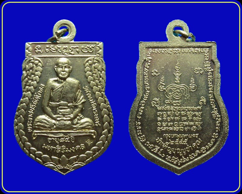เหรียญมหาสิริมงคล พระราชปริยัติโกศล (หลวงพ่อเสถียร) วัดใหม่พิเรนทร์