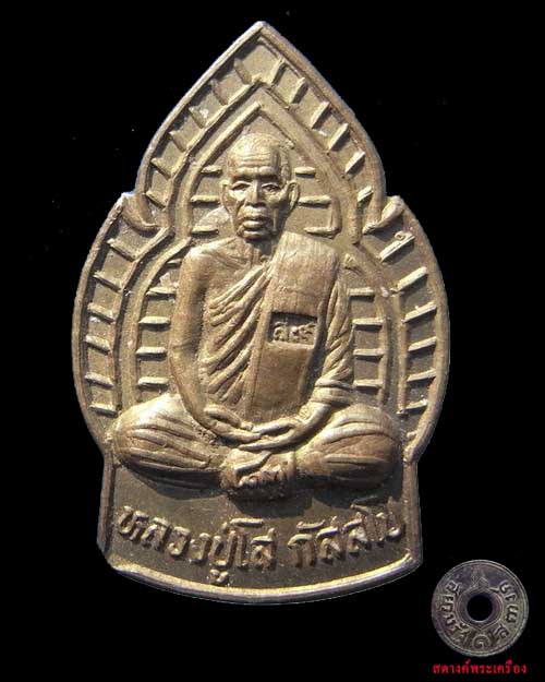เหรียญหลวงปู่โส วัดป่าคำแคนเหนือ 