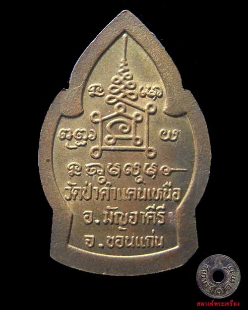 เหรียญหลวงปู่โส วัดป่าคำแคนเหนือ 