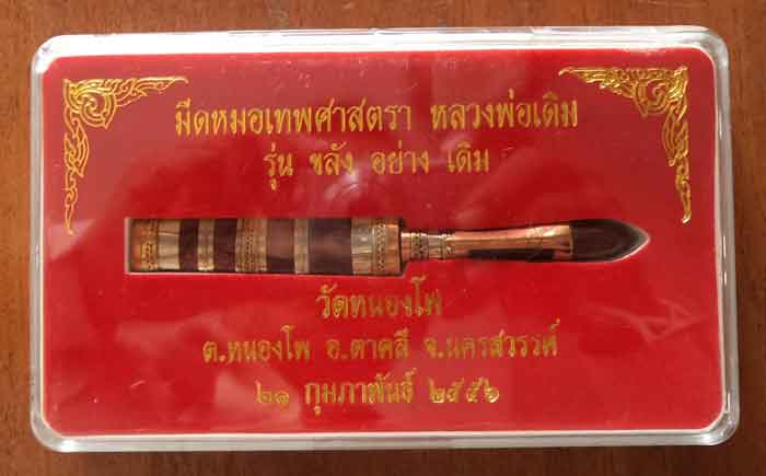 ***มีดหมอเทพศาสตรา*** หลวงพ่อเดิม วัดหนองโพ ขนาด ๒.๕ นิ้ว เหลืออีกนิดหน่อยรีบๆนะคะ