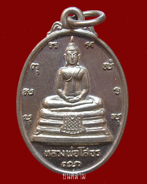 เหรียญรูปไข่ หลวงพ่อโสธร ที่ระลึกในการสร้างพระอุโบสถ หลังภปร.