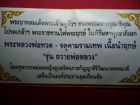 หลวงปู่ทวด - จตคาม รามเทพ รุ่น ถวายพ่อหลวง เนื้อนำฤกษ์งามๆ สนใจเชิญครับ