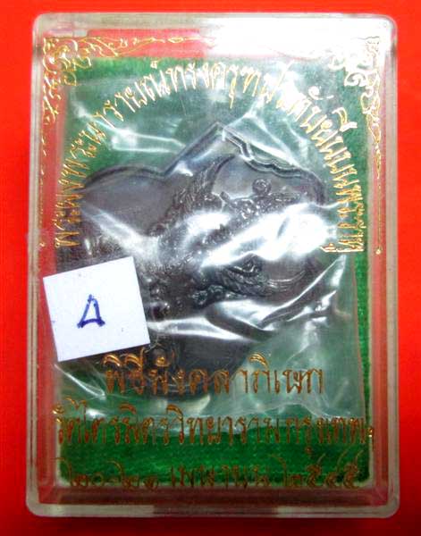 นารายณ์ทรงครุฑ รุ่นแรก วัดไตรมิตร ปี 45....(4)