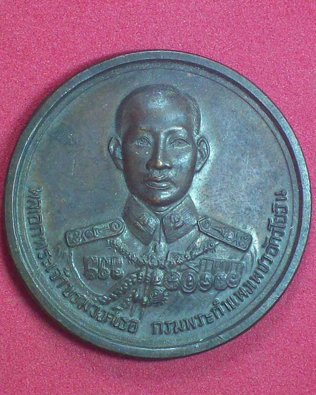 เหรียญพลเอกพระเจ้าบรมวงศ์เธอ กรมพระกำแพงเพชรอัครโยธิน ปี2538
