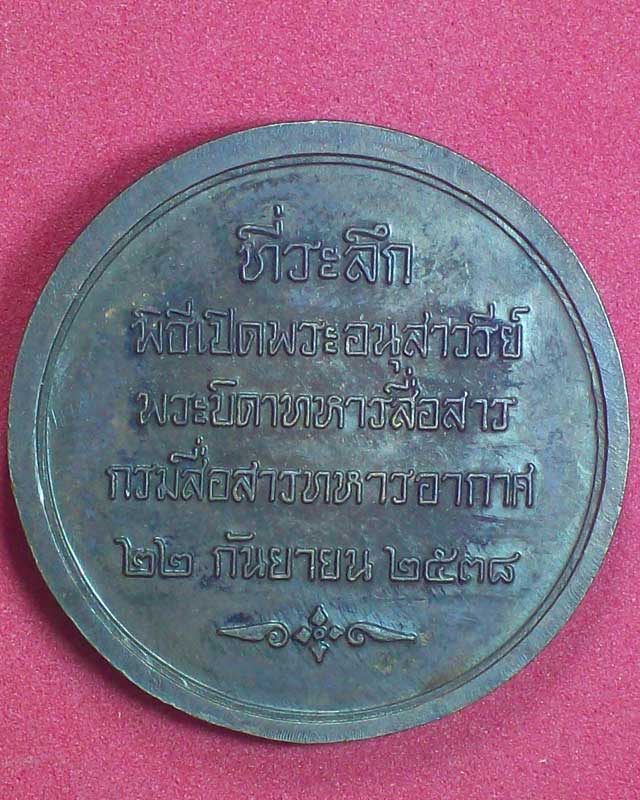 เหรียญพลเอกพระเจ้าบรมวงศ์เธอ กรมพระกำแพงเพชรอัครโยธิน ปี2538