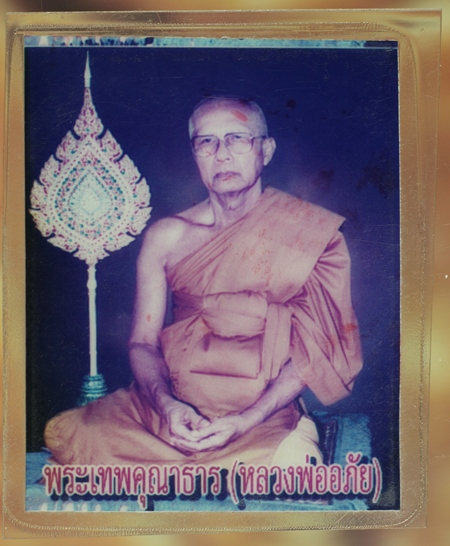 รูปภาพสีหลวงพ่อ อภัย