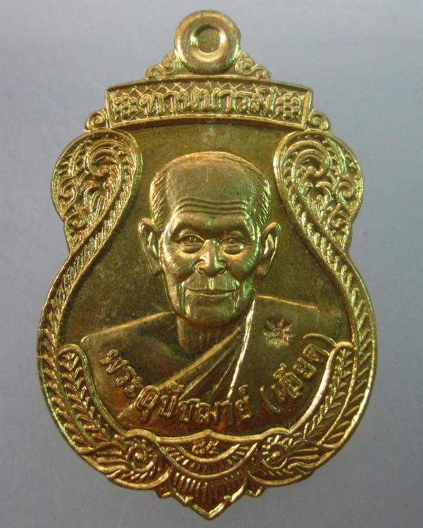 เหรียญทานบารมีหลวงพ่อเอียด วัดไผ่ล้อม อยุธยา