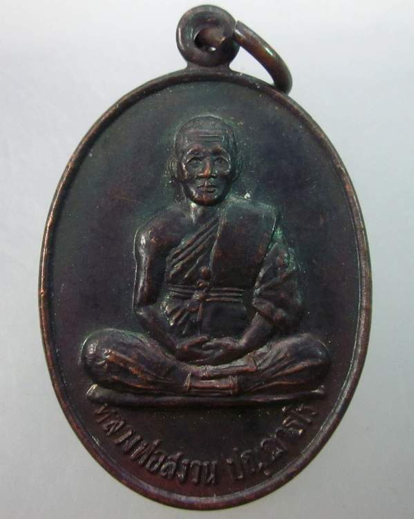 เหรียญรุ่นแรก หลวงพ่อสงวน วัดดงเย็น บุรีรัมย์